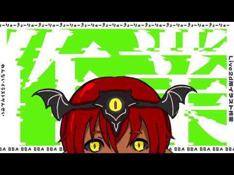 自分用新規Live2d用イラスト作業 #イラスト #作業