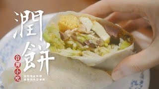 食譜∣ 我愛南部潤餅 