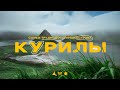 Курильские острова! Самые труднодоступные вулканы!