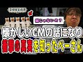 懐かしのCMの話題になって衝撃の真実を知ることになったぺーさん【三人称/ドンピシャ/ぺちゃんこ/鉄塔/三人称雑談/切り抜き】
