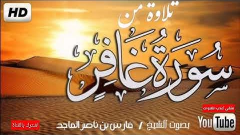 تلاوة من سورة غافر للشيخ / فارس بن ناصر الماجد