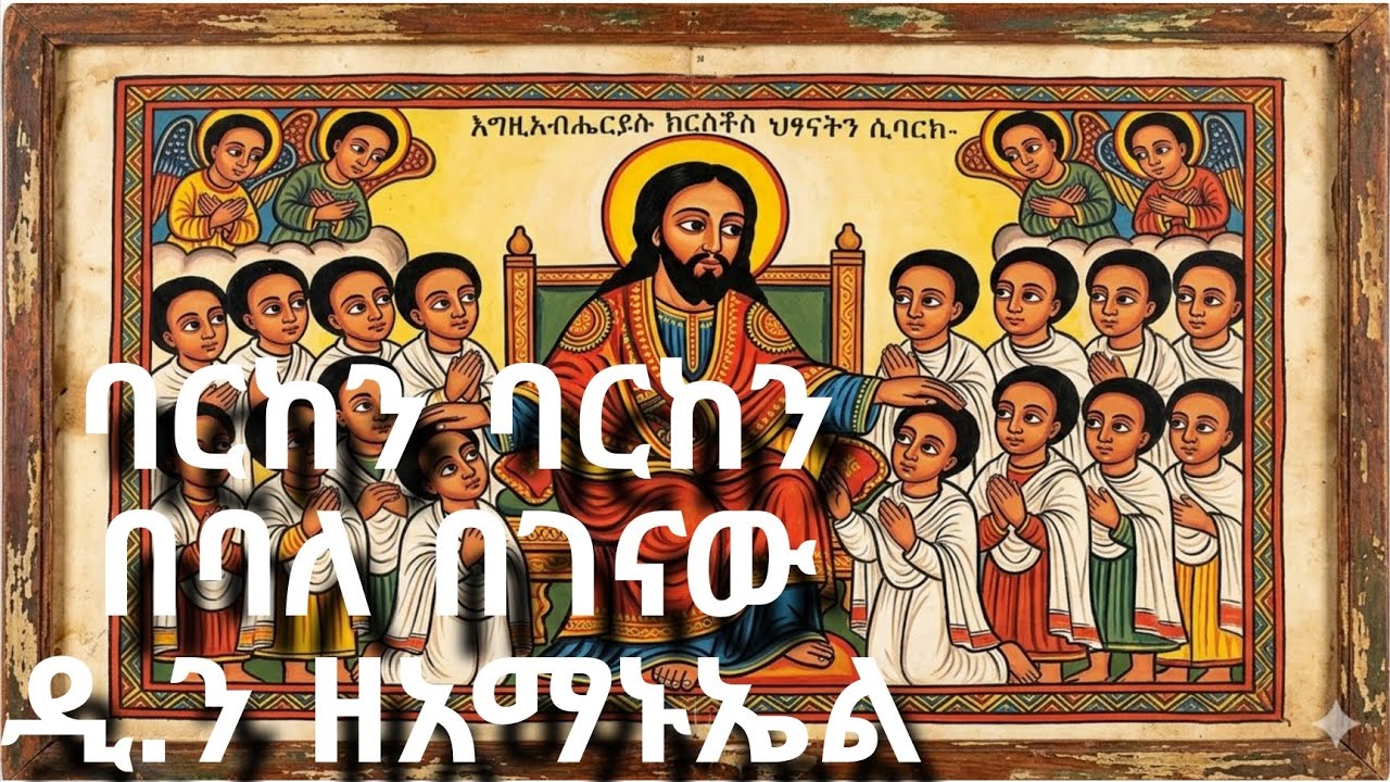 ባርከን ባርከን በባለ በገናው ዲ.ን ዘአማነኤል 