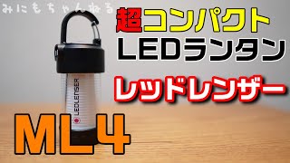 【軽量LEDランタン】超コンパクト LEDランタン レッドレンザー ML4