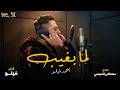 كليب انا لما بغيب   انا عم الجيل   احمد فيلو   توزيع مصطفي السيسي   الكليب الرسمي                نجومي