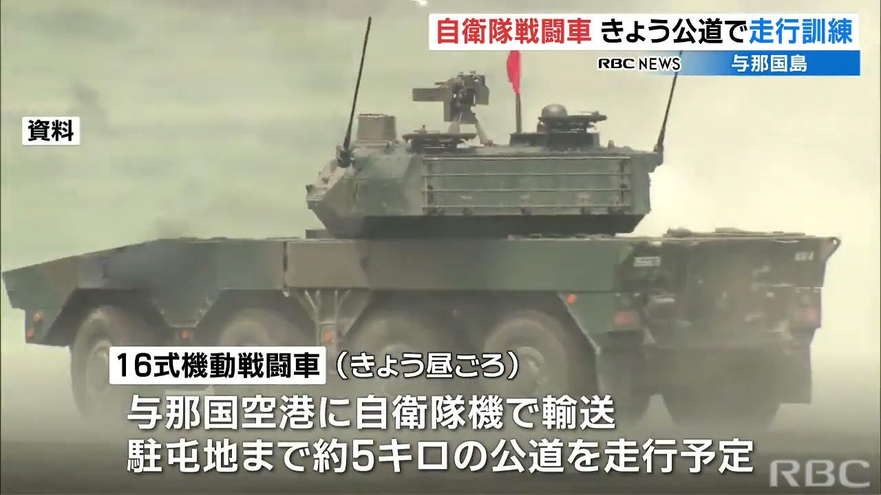 初訓練の与那国島で『16式機動戦闘車』が公道走行訓練へ 日米共同統合