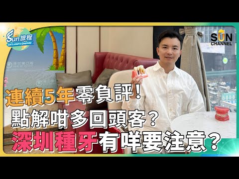 深圳 睇牙攻略|德貝美口腔 回頭客極高的原因? |連續五年深圳衛生局A級評核|種牙有咩要留意?|福利時間 觀眾免費洗牙優惠|香港長者免費種牙公益活動|#39 SUN 旅程 Episode cover
