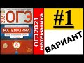 ОГЭ 2021 Ященко 1 вариант ФИПИ школе полный разбор!