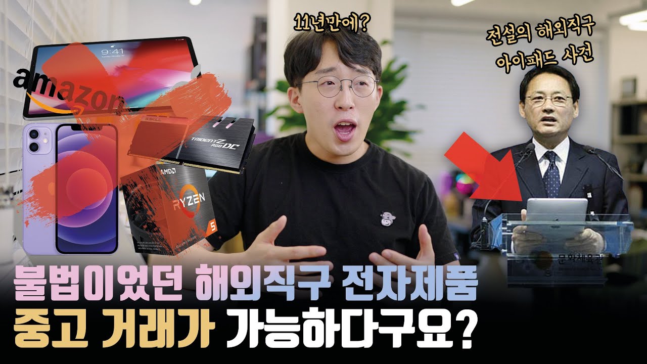 해외직구 전자제품 중고로 못 파는 거 알고 계셨나요? 11년만에 불법이 합법으로 되었습니다.