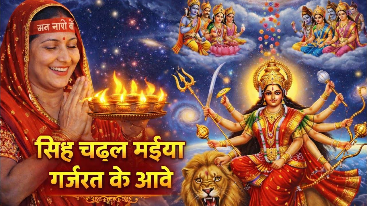 Singh  chadhal Maiya garjat ke aveli Mata Rani ka ekadam naya bhajan