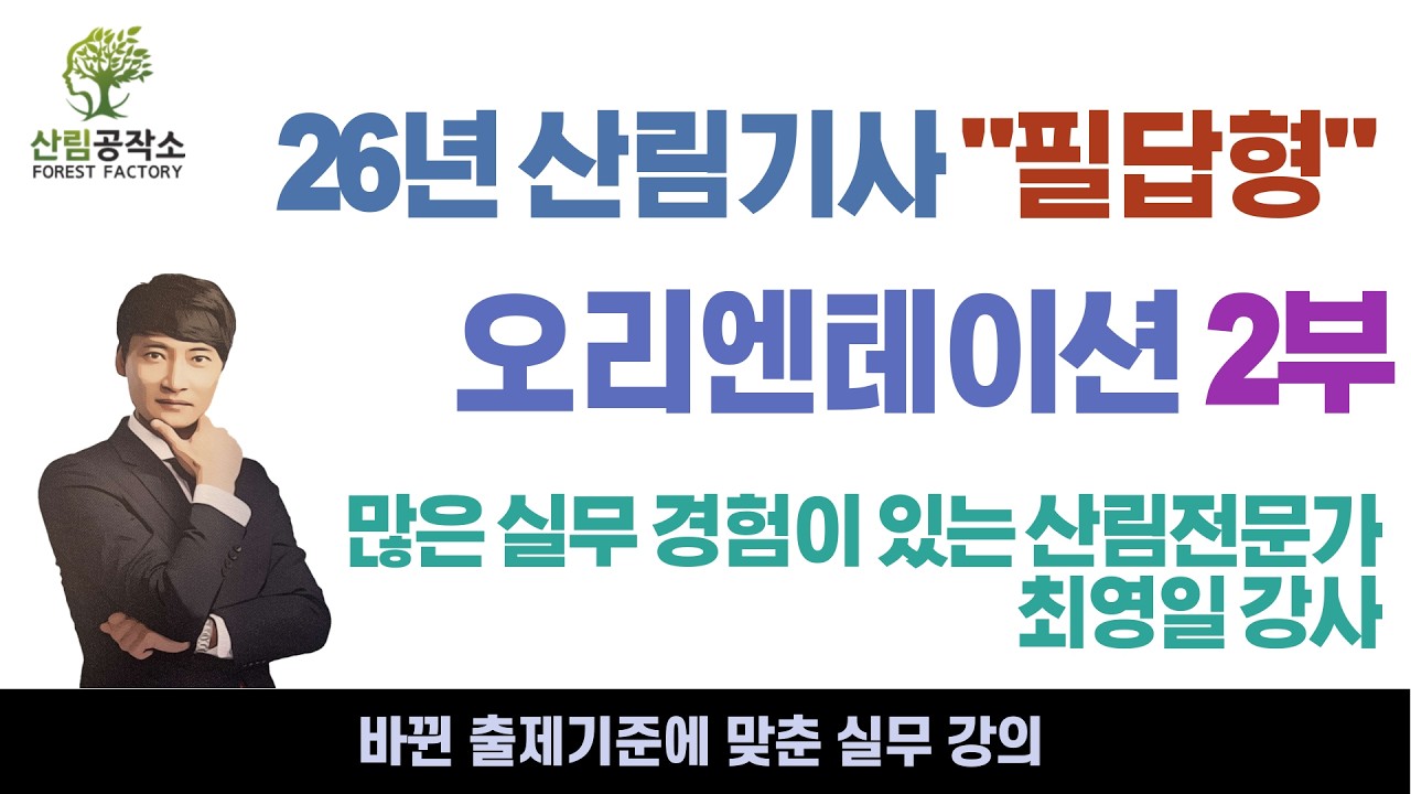 26년 산림기사 필답형 오리엔테이션2부 - 산림공작소(26년 개정 출제기준) #산림기사 #산림 #산림산업기사 #산림공작소 #최영일 #공작소 #산림컨설팅 #산림설계 #산림실무