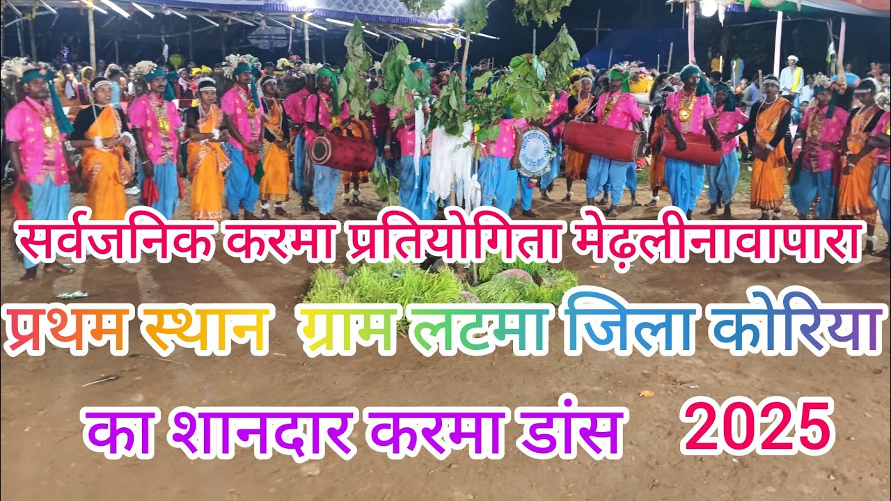 सर्वजनिक करमा प्रतियोगिता मे प्रथम स्थान ग्राम लटमा जिला कोरिया 2025