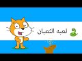 لعبه الثعبان باستخدام سكراتش Scratch 