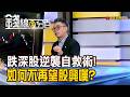 《跌深股逆襲自救術! 如何不再望股興嘆?》【錢線百分百】20260731-8│非凡財經新聞│