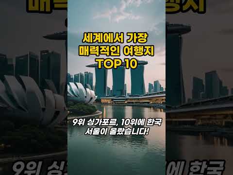 세계에서 가장 매력적인 여행지 TOP 10