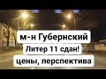 м-н Губернский, 11й литер сдан, цены, перспектива! Недвижимость Краснодара!