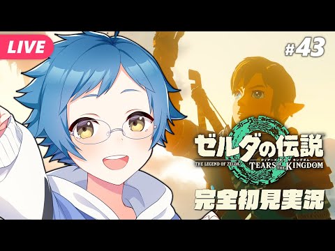 【🔵#ゼルダの伝説 ティアーズ オブ ザ キングダム #43】地底の根っこを今夜こそ……！！ Switch 2 Editionです【夜更坂しん/Vtuber】