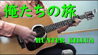 Video thumbnail of "俺たちの旅　－中村 雅俊－　Cover by killua 〔Guitar : Martin D-28 '76〕"