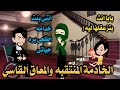 خادمه جننت الفهد رومانسيه قصه كامله