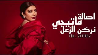 اصالة ماتيجي نركن الزعل - غردها