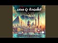 انشودة يا مصر بدون موسيقى أروع الأناشيد الوطنية