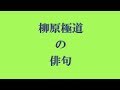 正岡子規の文友・柳原極堂の俳句