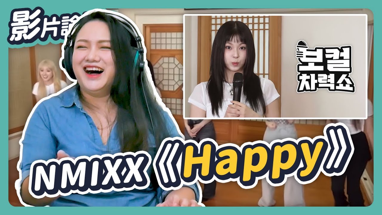 高音挑戰！連升 6 個 Key！NMIXX 強得太可怕了......《Happy》