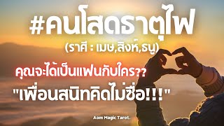 #คนโสดธาตุไฟ #จะได้เป็นแฟนกับใคร? "เพื่อนสนิทคิดไม่ซื่อ!!" #random #เมษ #สิงห์ #ธนู Aom Magic Tarot