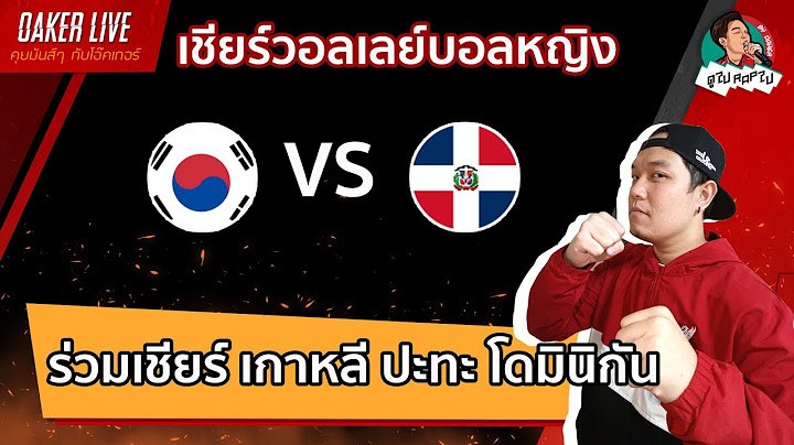 🔴Live สด เชียร์  วอลเลย์บอลหญิง : เกาหลี ปะทะ โดมินิกัน (เกมส์นี้สำคัญต่อไทยมากๆ)