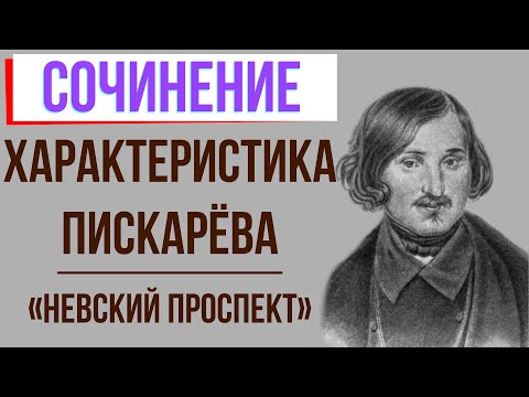 Характеристика Пискарёва в повести «Невский проспект» Н. Гоголя