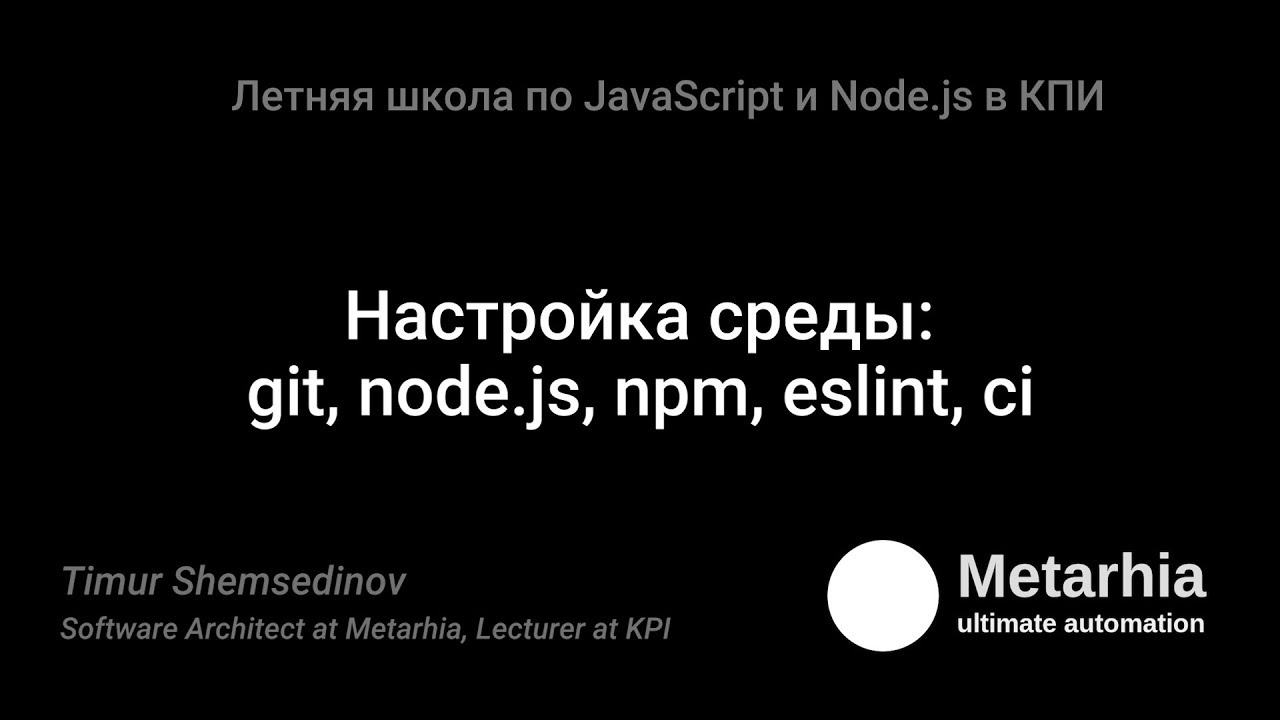 02. Тимур Шемсединов - Настройка среды: git, node.js, npm, eslint, ci - 2017.08.21