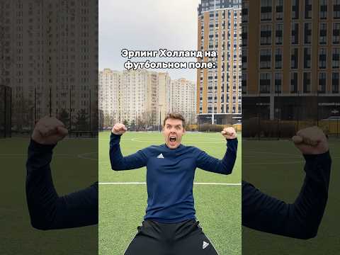 «Холланд на футбольном поле» 💪🏻 | #shorts