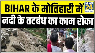Nepal stops river embankment work in Motihari, Bihar screenshot 1