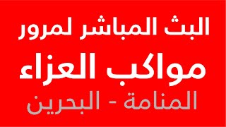 البث المباشر مرور مواكب العزاء ليلة إستشهاد الحسن (ع)  قرب مأتم مدن - المنامة