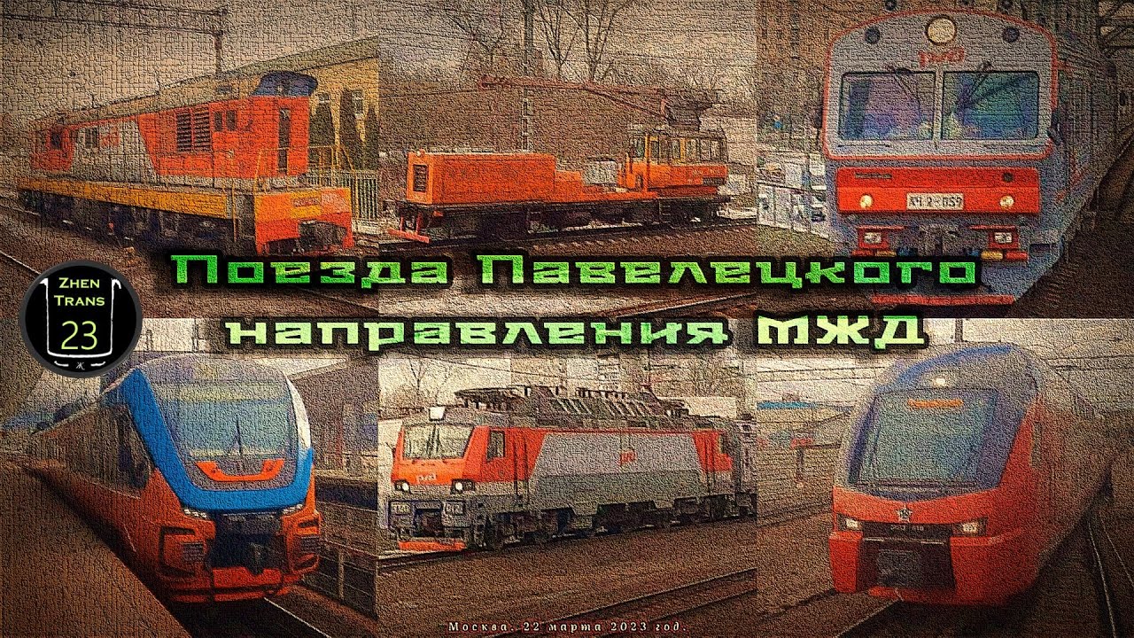Сборник поездов на Павелецком направлении Московской железной дороги. #москва #жд #railway #цппк