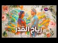 مسلسلات هنديه مسلسل رياح القدر الحلقة 2