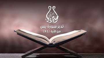 تدبر سورة #يس (2)