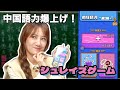 表現力と中国語力が求められるシュレイズゲームが楽しすぎた(笑)