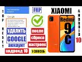 FRP Xiaomi Redmi 9C Удалить Гугл аккаунт после сброса настроек