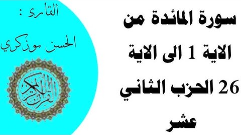 سورة المائدة من الاية 1 الى الاية 26 الحزب الثاني عشر