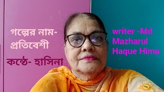 গল্পের নাম- প্রতিবেশী/ writer- Md Mazharul Haque Himu/ কন্ঠে - হাসিনা