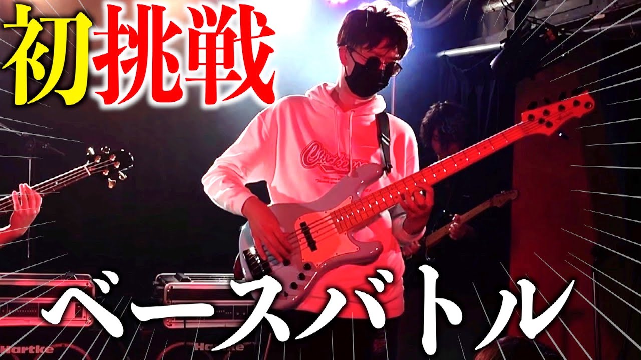 【裏側公開】ベースバトルに挑戦してきました!!【チキン動画今日から復活🔥】