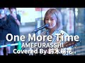 【新宿】One More Time(AMEFURASSHI)/鈴木萌花【路上ライブ】