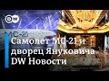 Почему выпуск лайнера MC-21 отложен и что произошло с экс-дворцом Януковича. DW Новости (21.02.2019)