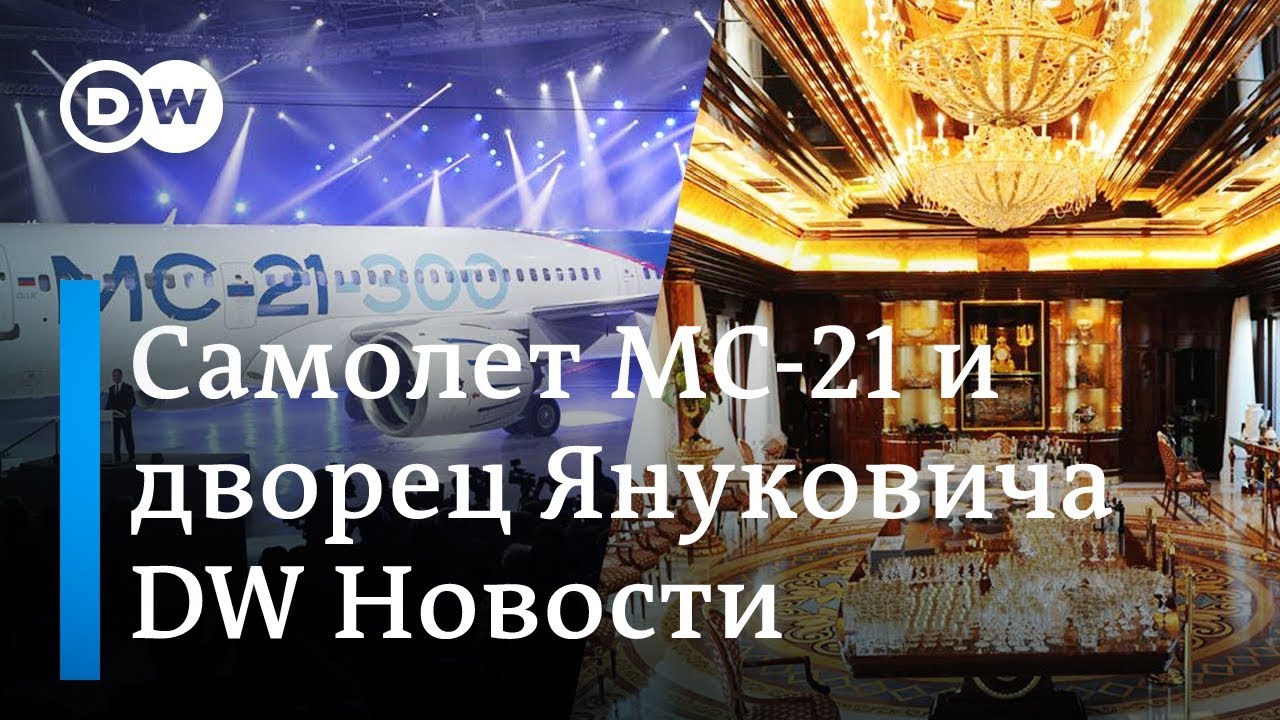 Почему выпуск лайнера MC-21 отложен и что произошло с экс-дворцом Януковича. DW Новости (21.02.2019) майданов жена