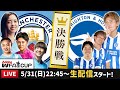 マンチェスターシティ(長谷川唯など)vsブライトンの試合を一緒に観よう【FAカップ決勝】