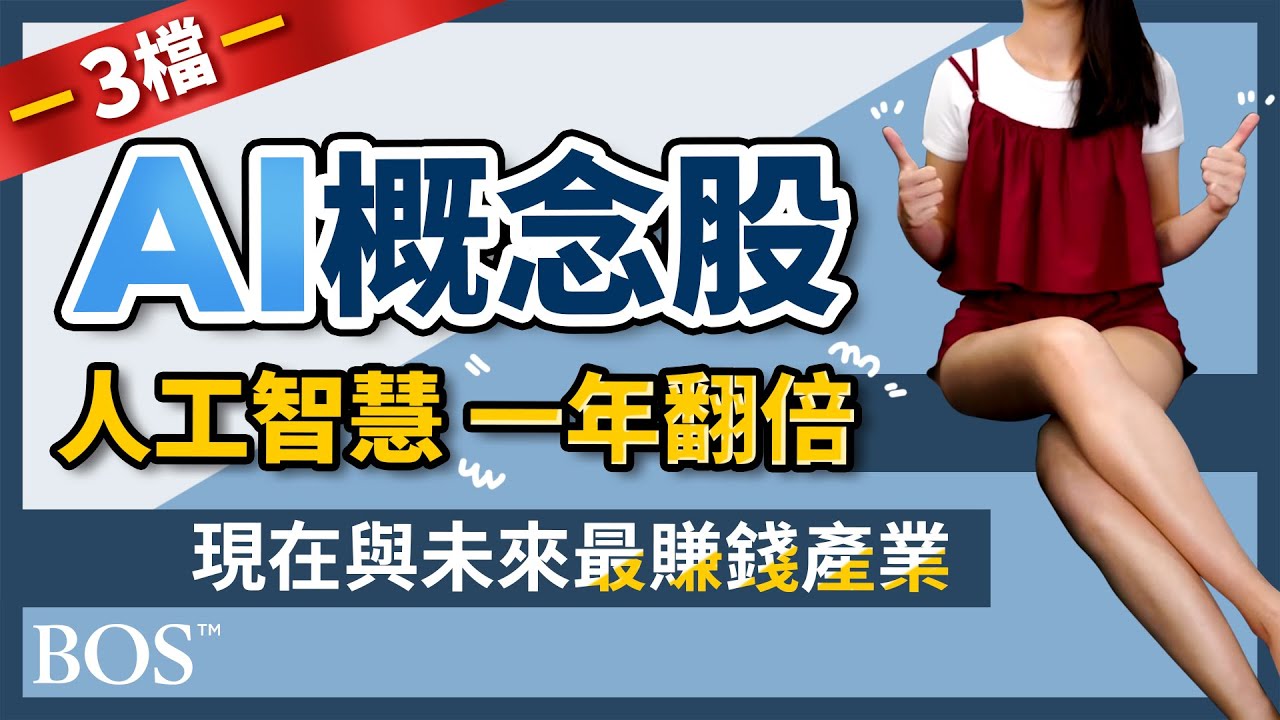 3檔AI概念股,現在與未來最賺錢的產業! ft.佳玲腿 - YouTube