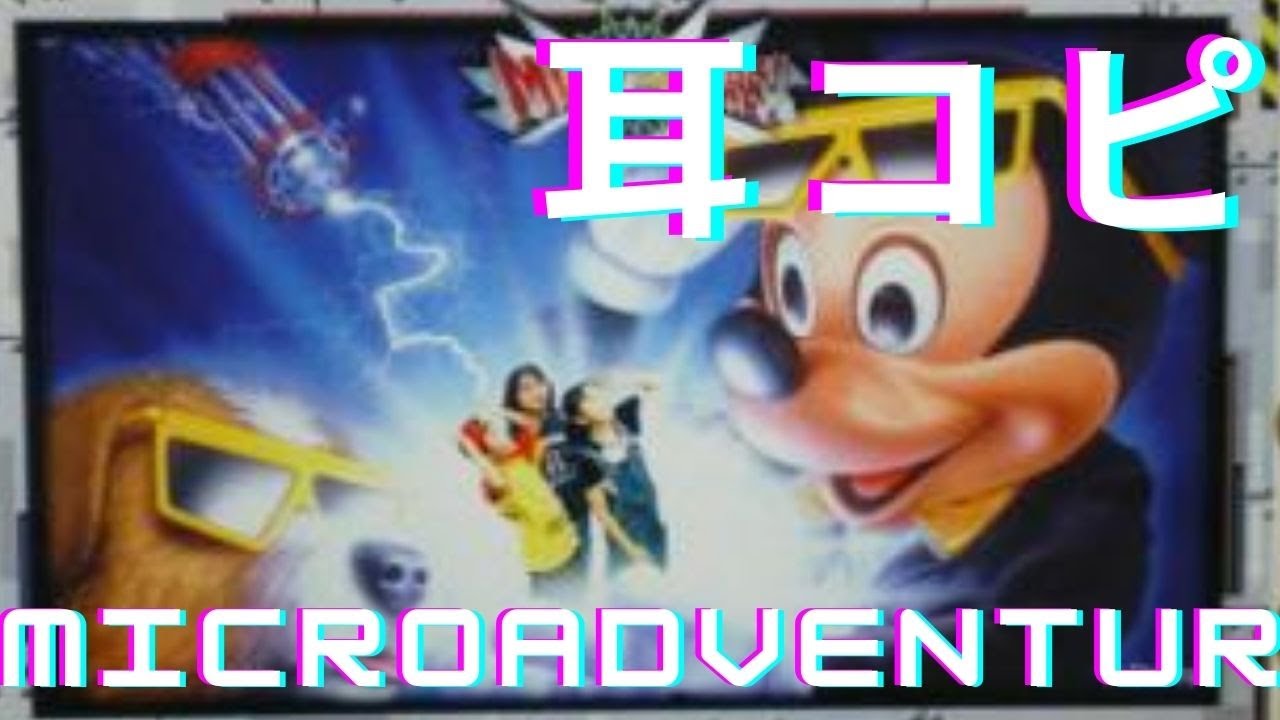 ディズニーbgm ミクロアドベンチャーbgmを耳コピで再現 Youtube