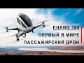 Ehang 184 – первый в мире пассажирский дрон