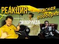 Мясная подборка | Реакция МЧТ | BAKR | Ulukmanapo | Реакция иностранца