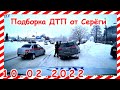 ДТП Подборка на видеорегистратор за 10.02.2022 Февраль 2022